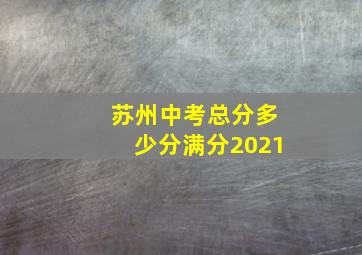 苏州中考总分多少分满分2021