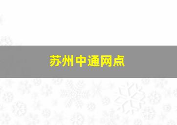 苏州中通网点