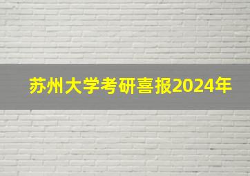 苏州大学考研喜报2024年