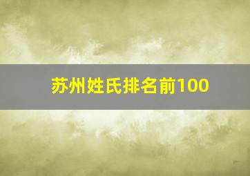 苏州姓氏排名前100