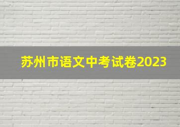 苏州市语文中考试卷2023