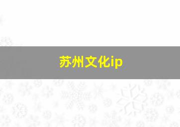 苏州文化ip