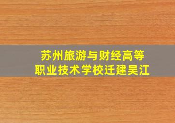 苏州旅游与财经高等职业技术学校迁建吴江