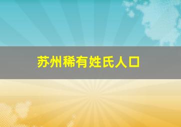 苏州稀有姓氏人口