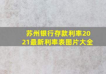 苏州银行存款利率2021最新利率表图片大全