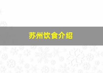 苏州饮食介绍