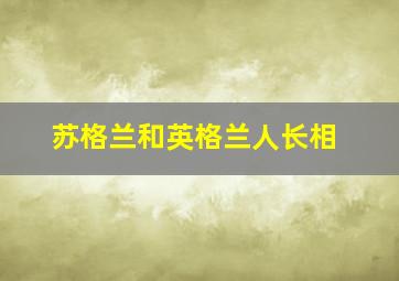 苏格兰和英格兰人长相