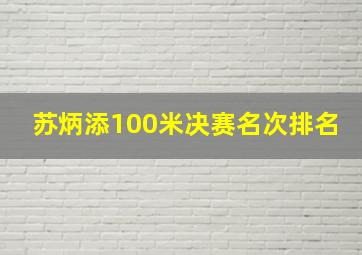 苏炳添100米决赛名次排名