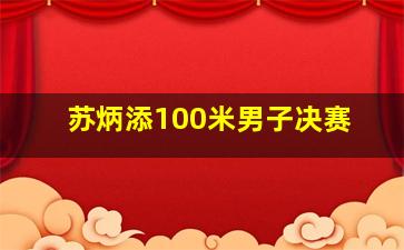 苏炳添100米男子决赛