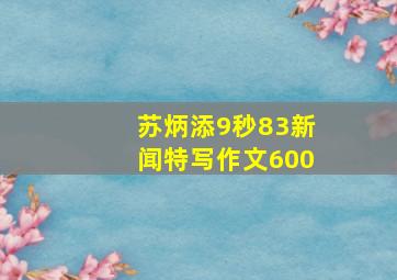 苏炳添9秒83新闻特写作文600