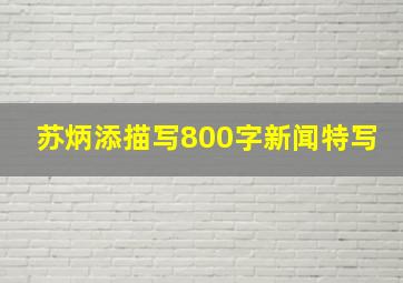 苏炳添描写800字新闻特写