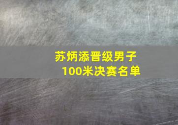 苏炳添晋级男子100米决赛名单