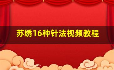 苏绣16种针法视频教程