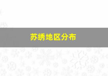 苏绣地区分布