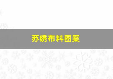 苏绣布料图案