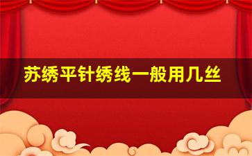 苏绣平针绣线一般用几丝