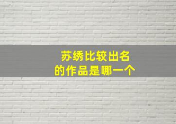 苏绣比较出名的作品是哪一个