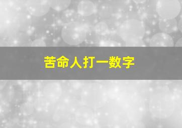 苦命人打一数字