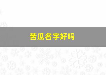 苦瓜名字好吗