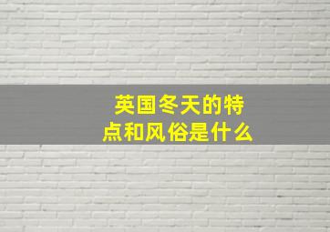 英国冬天的特点和风俗是什么