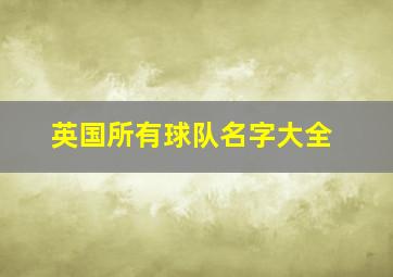 英国所有球队名字大全