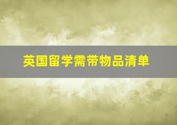 英国留学需带物品清单