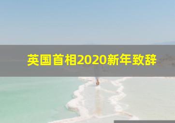 英国首相2020新年致辞