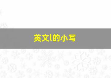 英文l的小写