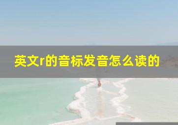 英文r的音标发音怎么读的