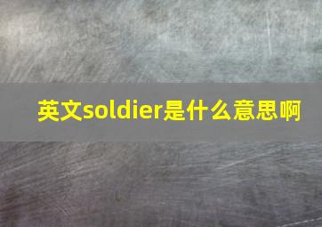 英文soldier是什么意思啊