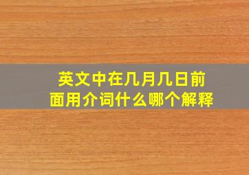 英文中在几月几日前面用介词什么哪个解释