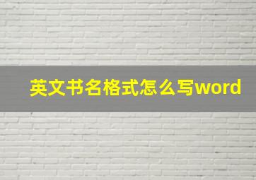 英文书名格式怎么写word