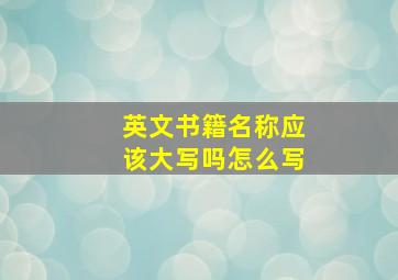 英文书籍名称应该大写吗怎么写