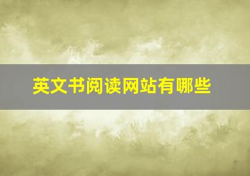 英文书阅读网站有哪些