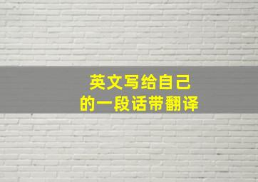 英文写给自己的一段话带翻译