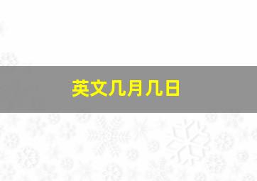 英文几月几日