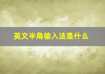 英文半角输入法是什么