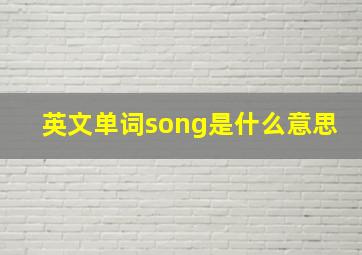 英文单词song是什么意思