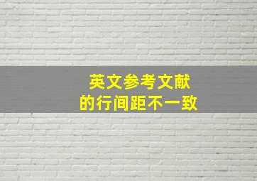 英文参考文献的行间距不一致