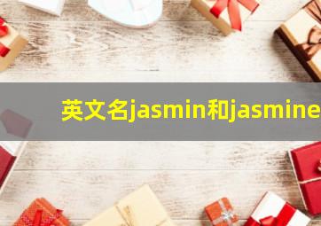 英文名jasmin和jasmine