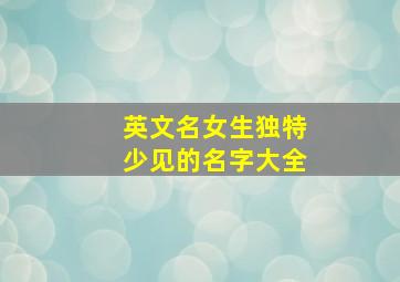 英文名女生独特少见的名字大全