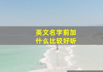 英文名字前加什么比较好听