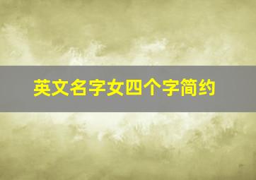 英文名字女四个字简约