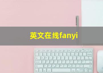 英文在线fanyi