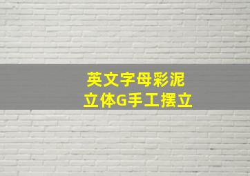 英文字母彩泥立体G手工摆立