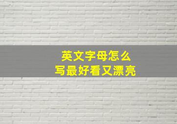 英文字母怎么写最好看又漂亮