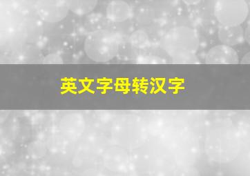 英文字母转汉字