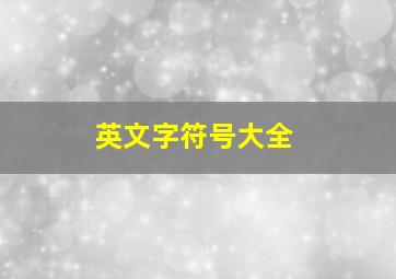 英文字符号大全