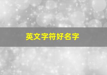 英文字符好名字