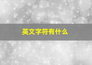 英文字符有什么